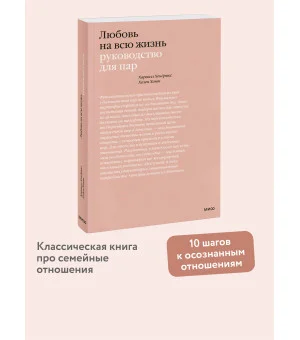 Любовь на всю жизнь. Руководство для пар