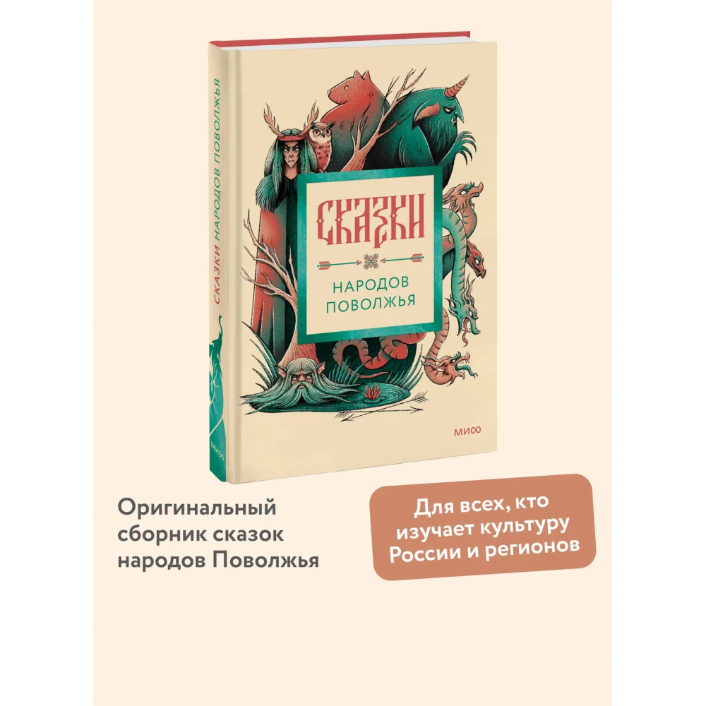 Сказки народов Поволжья Сказки народов Поволжья