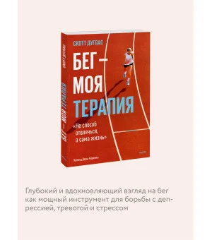 Бег — моя терапия