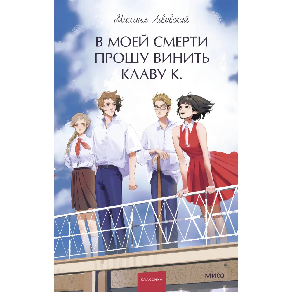 В моей смерти прошу винить Клаву К. Вечные истории. Young Adult В моей смерти прошу винить Клаву К. Вечные истории. Young Adult