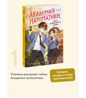 Академия математики. Дело хакерского клуба. Том 1
