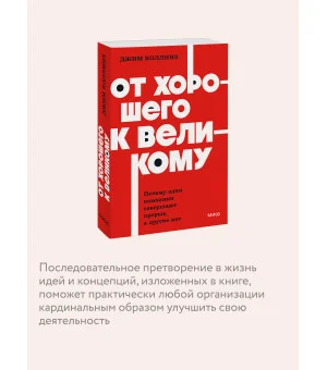 От хорошего к великому. Почему одни компании совершают прорыв, а другие нет. NEON Pocketbooks