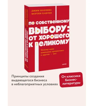 По собственному выбору: от хорошего к великому. Почему одни компании процветают, а другие — нет. NEON Pocketbooks