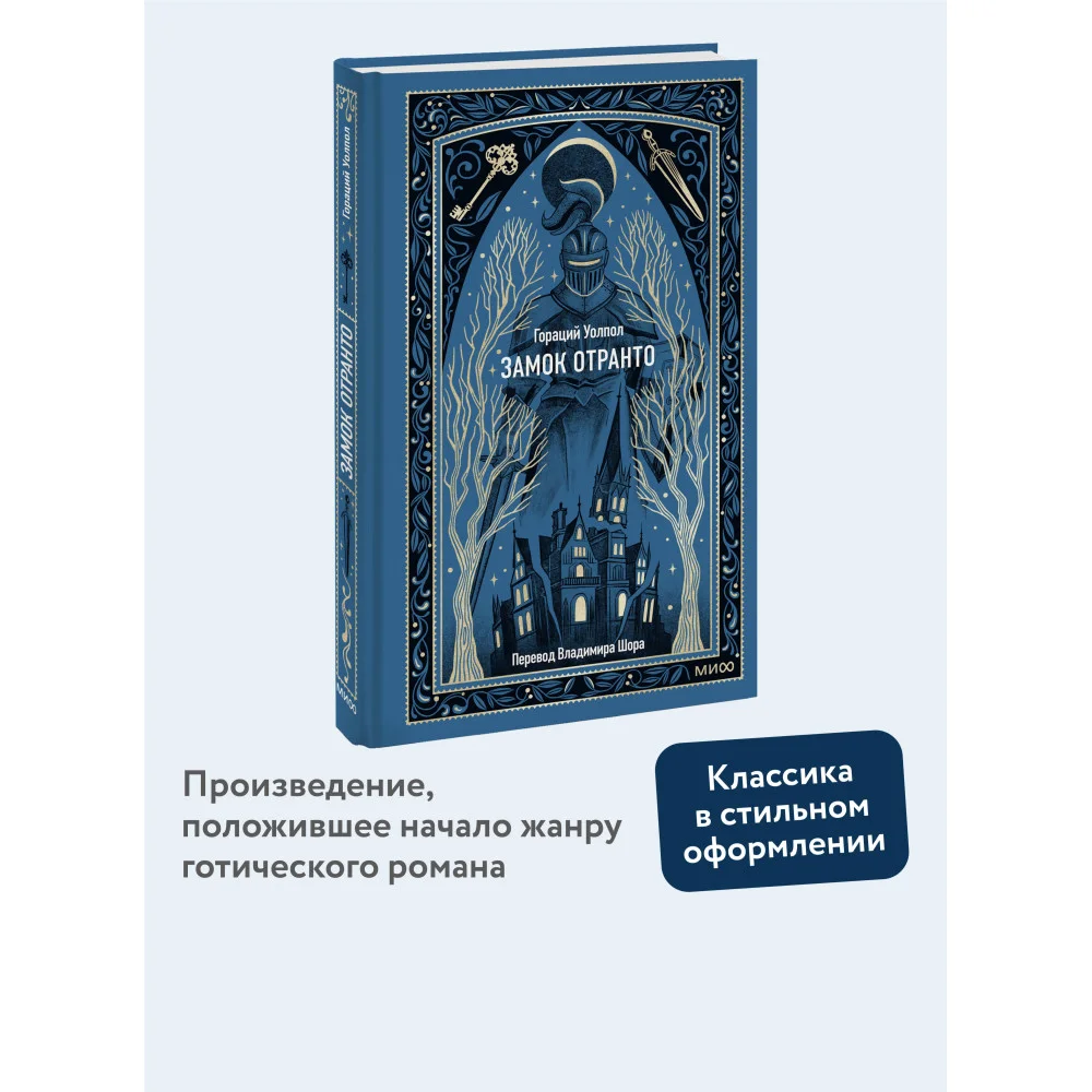 Замок Отранто. Вечные истории Замок Отранто. Вечные истории