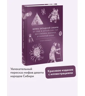 Мифы Западной Сибири. От Оби и Алтайских гор до Старика-филина и Золотой бабы