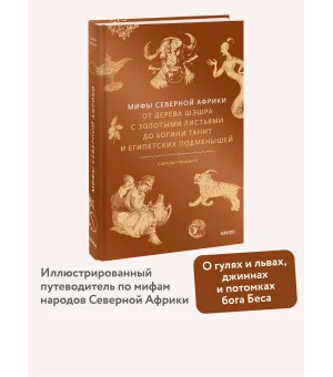 Мифы Северной Африки. От дерева Шэшра с золотыми листьями до богини Танит и египетских подменышей