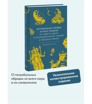 Погребальные обряды и культ предков. От завета Одина и некромантии до упырей и похорон Ярилы