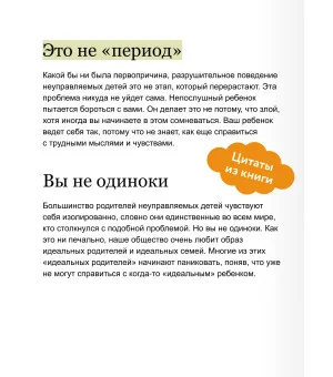 Неуправляемый ребенок: что делать? Реальный метод для любящих родителей, которые уже перепробовали всё Неуправляемый ребенок: что делать? Реальный метод для любящих родителей, которые уже перепробовали всё