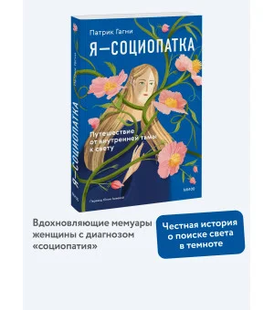 Я - социопатка. Путешествие от внутренней тьмы к свету