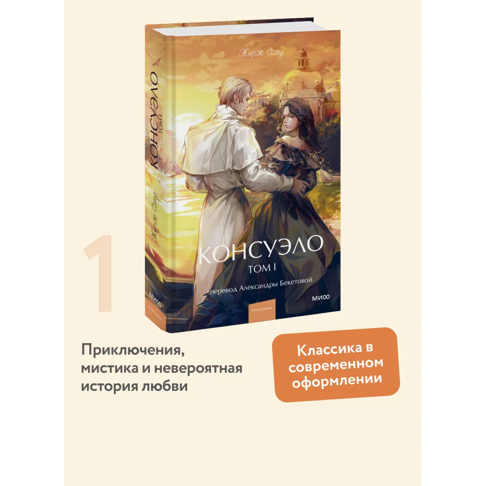 Консуэло. Том 1. Вечные истории. Young Adult Консуэло. Том 1. Вечные истории. Young Adult