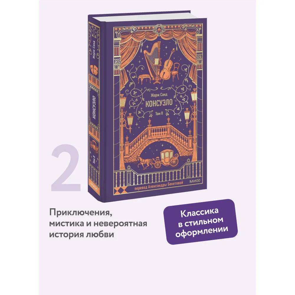 Консуэло. Том 2. Вечные истории Консуэло. Том 2. Вечные истории