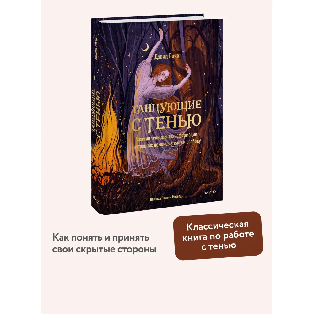 Танцующие с тенью. Архетип тени для трансформации внутренних демонов в силу и свободу Танцующие с тенью. Архетип тени для трансформации внутренних демонов в силу и свободу