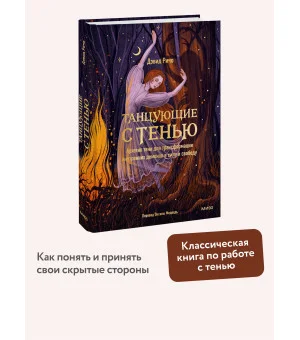 Танцующие с тенью. Архетип тени для трансформации внутренних демонов в силу и свободу