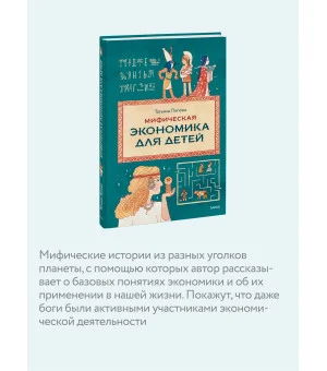 Мифическая экономика для детей
