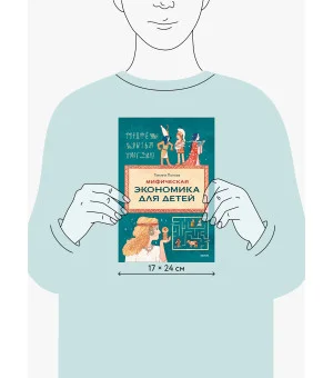 Мифическая экономика для детей