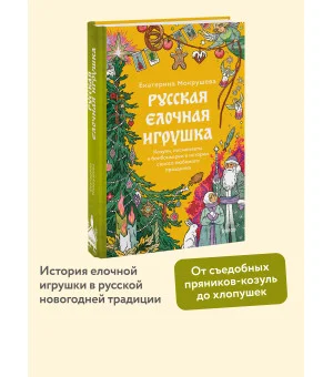 Русская елочная игрушка. Козули, космонавты и бонбоньерки в истории самого любимого праздника