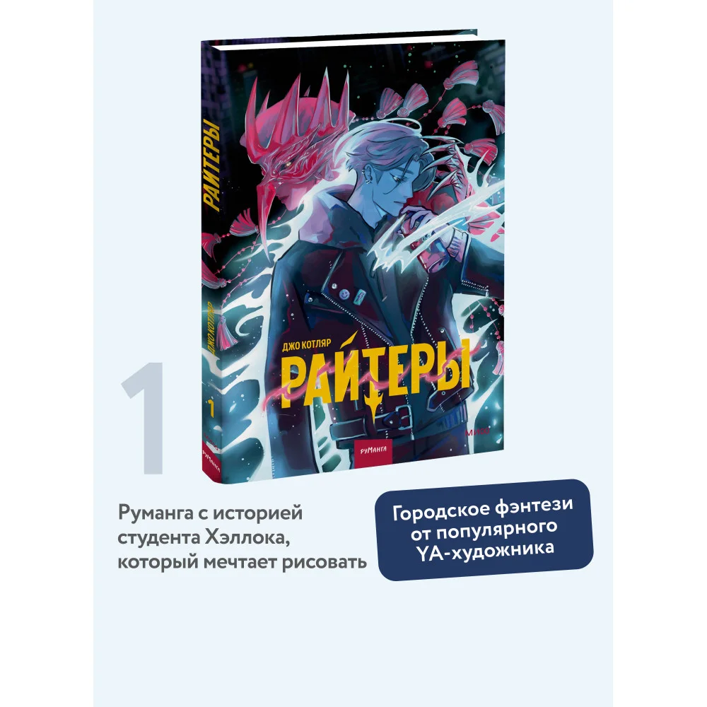 Райтеры. Том 1. Колыбель отчаяния Райтеры. Том 1. Колыбель отчаяния