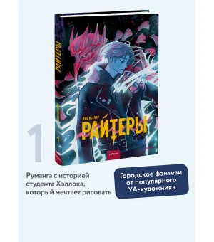 Райтеры. Том 1. Колыбель отчаяния