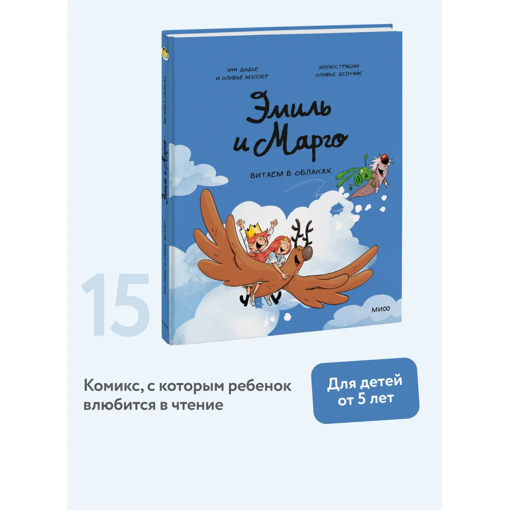 Эмиль и Марго. Витаем в облаках Эмиль и Марго. Витаем в облаках