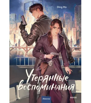 Утерянные воспоминания. Том 1 Утерянные воспоминания. Том 1