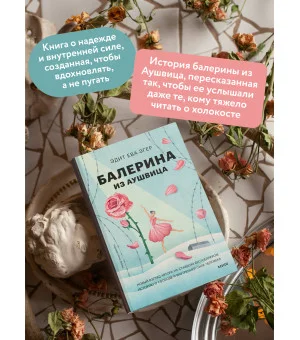 Балерина из Аушвица Балерина из Аушвица