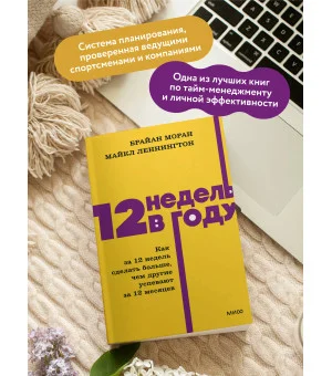 12 недель в году. Как за 12 недель сделать больше, чем другие успевают за 12 месяцев. NEON Pocketbooks