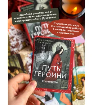Путь Героини. Карты Странницы, или Путеводитель для тех, кто потерялся в пути. Метафорические карты Путь Героини. Карты Странницы, или Путеводитель для тех, кто потерялся в пути. Метафорические карты
