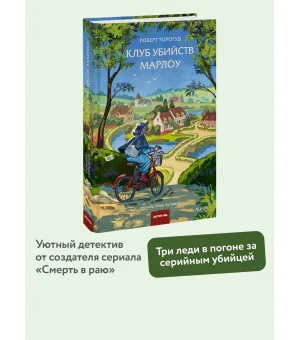 Клуб убийств Марлоу