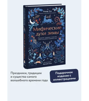 Мифические духи зимы. Праздники, традиции и существа самого волшебного времени года