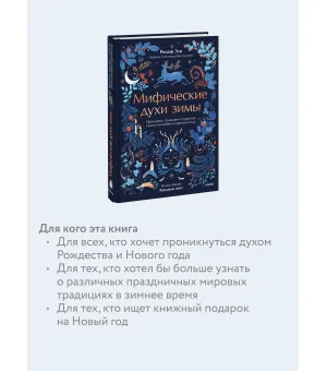 Мифические духи зимы. Праздники, традиции и существа самого волшебного времени года Мифические духи зимы. Праздники, традиции и существа самого волшебного времени года