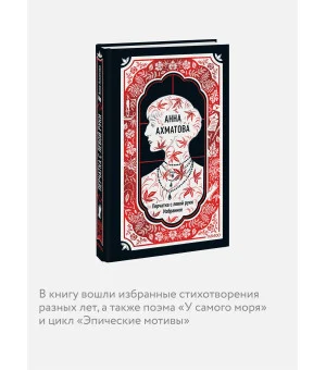 Анна Ахматова: Перчатка с левой руки. Избранное. Вечные истории