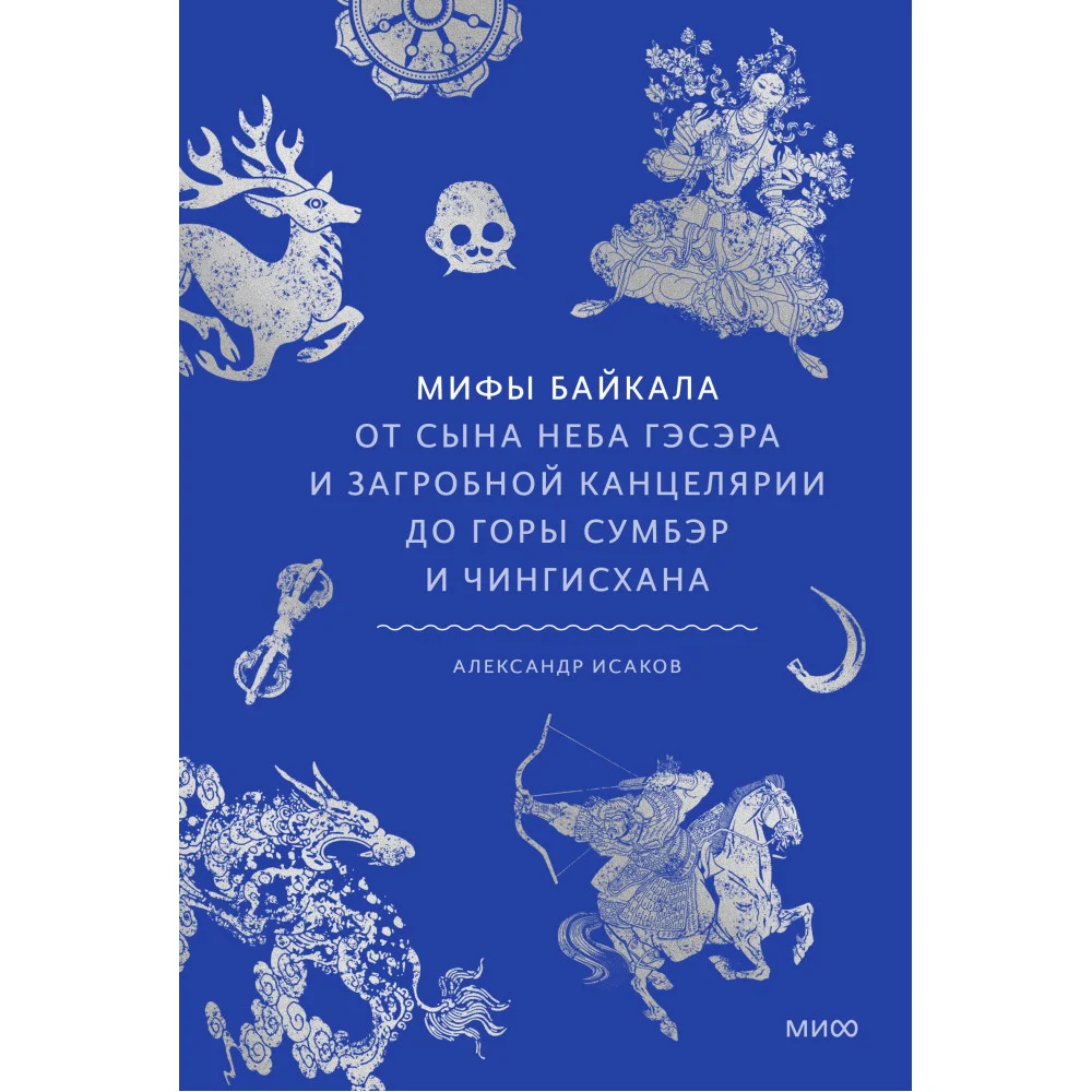 Мифы Байкала. От сына неба Гэсэра и загробной канцелярии до горы Сумбэр и Чингисхана Мифы Байкала. От сына неба Гэсэра и загробной канцелярии до горы Сумбэр и Чингисхана