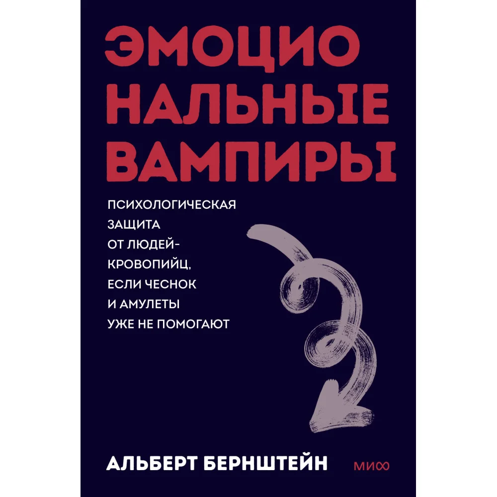 Эмоциональные вампиры. Психологическая защита от людей-кровопийц, если чеснок и амулеты уже не помогают. ПОКЕТБУК
