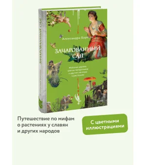 Зачарованный сад. Майское дерево, цветок папоротника и другие легенды о растениях