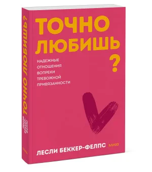 Точно любишь? Надежные отношения вопреки тревожной привязанности. ПОКЕТБУК