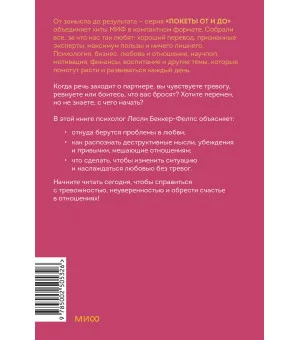 Точно любишь? Надежные отношения вопреки тревожной привязанности. ПОКЕТБУК