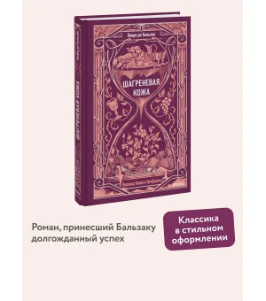 Шагреневая кожа. Вечные истории