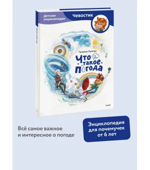 Что такое погода. Детская энциклопедия (Чевостик)