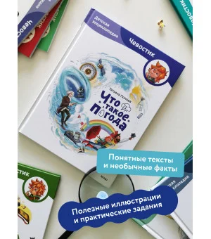 Что такое погода. Детская энциклопедия (Чевостик) Что такое погода. Детская энциклопедия (Чевостик)