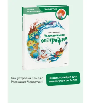 Увлекательная география. Детская энциклопедия (Чевостик) Увлекательная география. Детская энциклопедия (Чевостик)