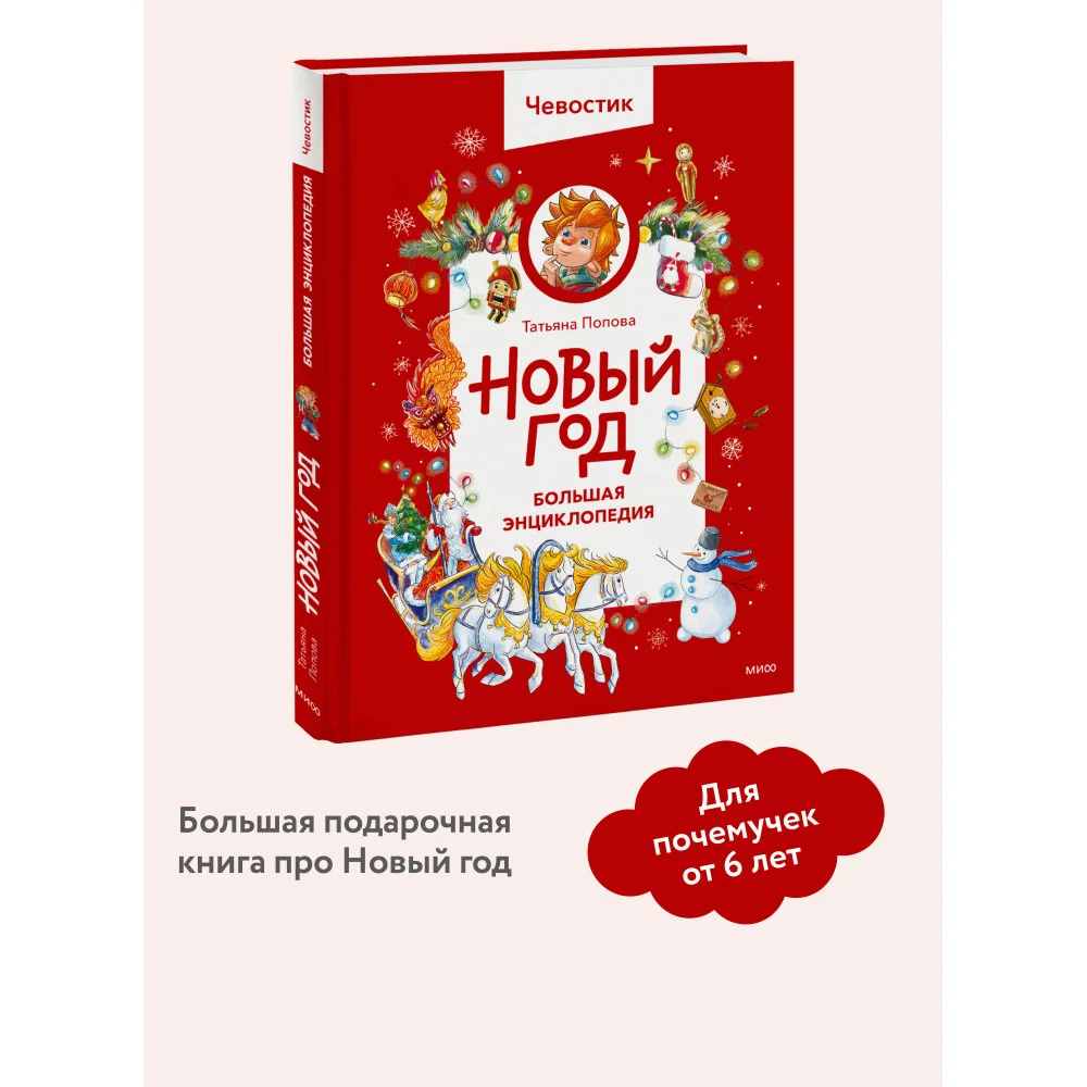Новый год. Большая энциклопедия (Чевостик) Новый год. Большая энциклопедия (Чевостик)