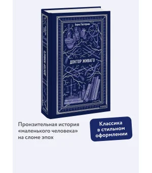 Доктор Живаго. Вечные истории