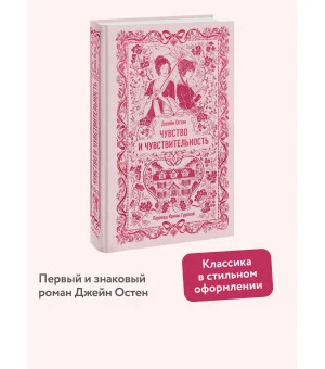 Чувство и чувствительность. Вечные истории