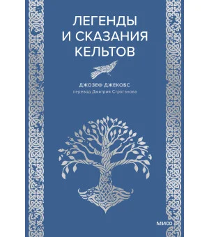 Легенды и сказания кельтов