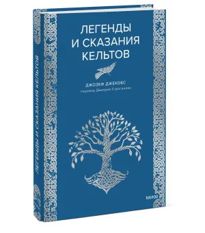 Легенды и сказания кельтов