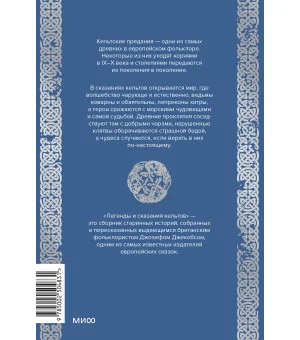 Легенды и сказания кельтов