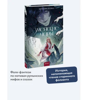 Змейские чары