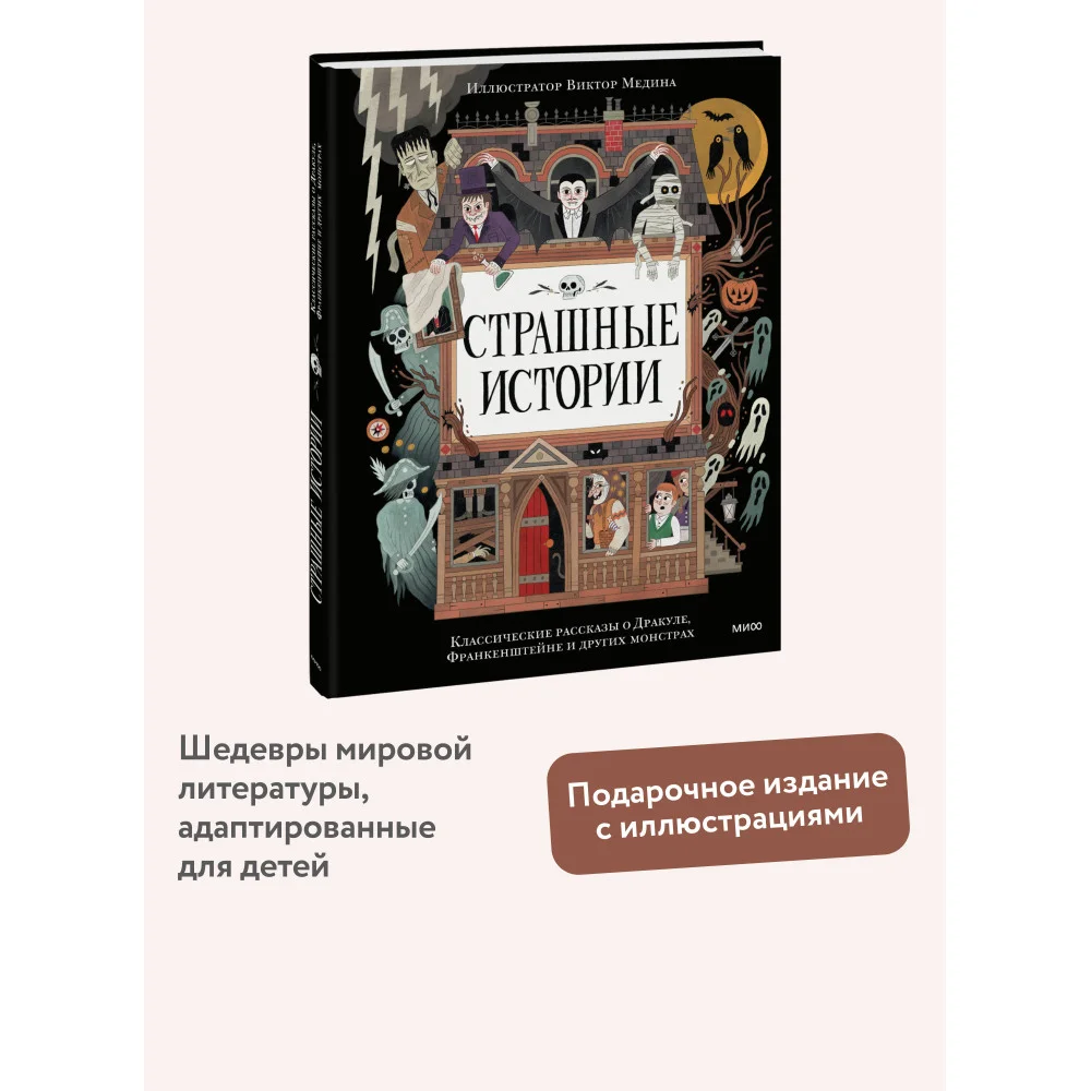 Страшные истории. Классические рассказы о Дракуле, Франкенштейне и других монстрах Страшные истории. Классические рассказы о Дракуле, Франкенштейне и других монстрах