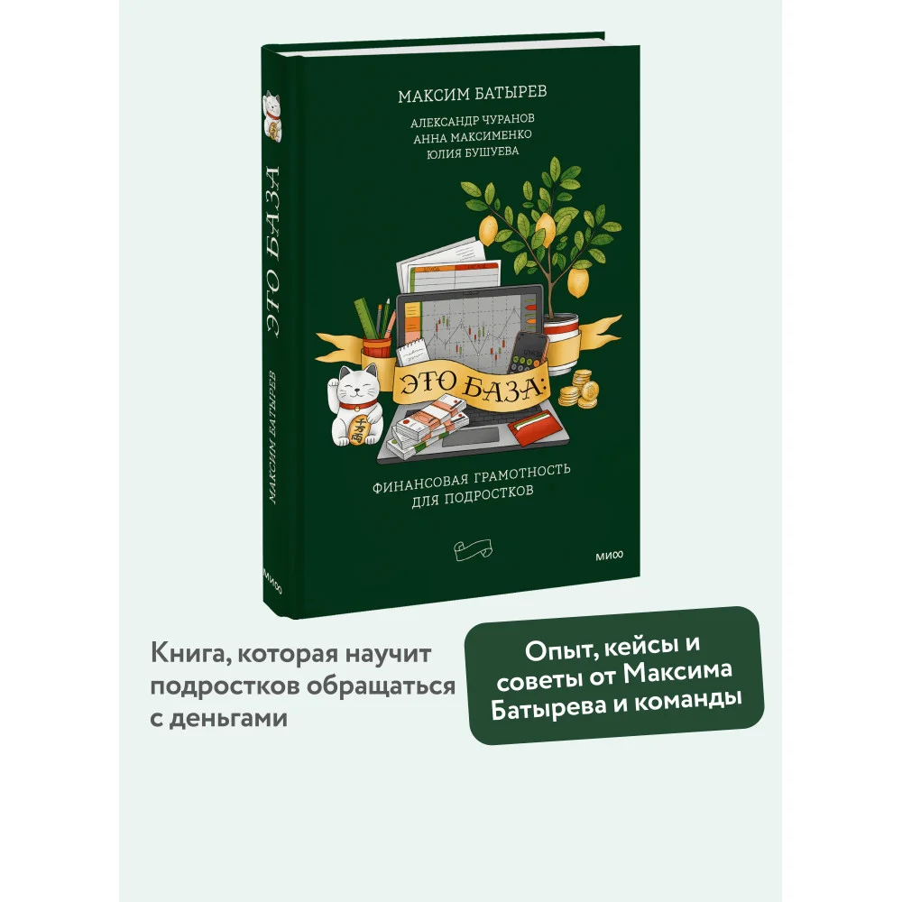 Это база: финансовая грамотность для подростков Это база: финансовая грамотность для подростков
