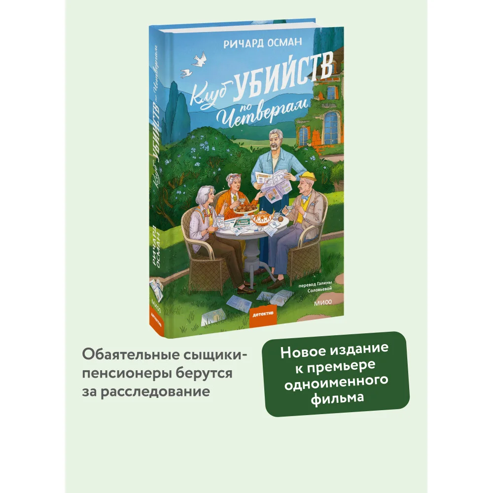 Клуб убийств по четвергам. Новое издание Клуб убийств по четвергам. Новое издание